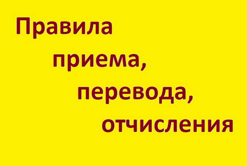 Правила приема, перевода, отчисления.