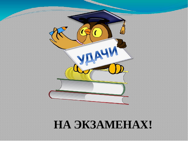Начинаются экзамены.