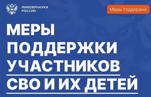 Меры поддержки участников СВО и их детей.